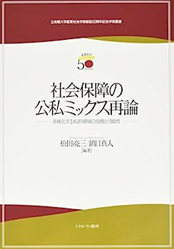 【中古】社会保障の公私ミックス再論: 多様化する私的領域の役割と可能性 (立命館大学産業社会学部創設50周年記念学術叢書)