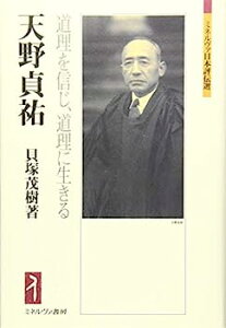 【中古】天野貞祐:道理を信じ、道理に生きる (ミネルヴァ日本評伝選)