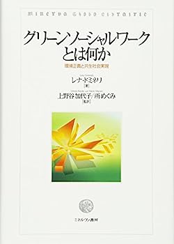 【中古】グリーンソーシャルワークとは何か:環境正義と共生社会実現