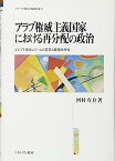 【中古】アラブ権威主義国家における再分配の政治: エジプト福祉レジームの変容と経路依存性 (シリーズ・現代の福祉国家)