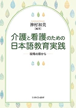 【中古】介護と看護のための日本語教育実践：現場の窓から