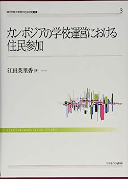 【中古】カンボジアの学校運営における住民参加 (神戸学院大学現代社会研究叢書 3)