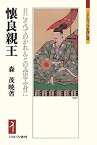 【中古】懐良親王：日にそへてのかれんとのみ思ふ身に (ミネルヴァ日本評伝選)