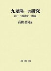 【中古】九鬼隆一の研究: 隆一・波津子・周造