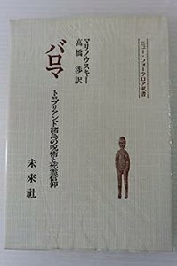 【中古】バロマ: トロブリアンド諸島の呪術と死霊信仰 (ニュー・フォークロア双書)