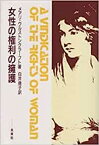 【中古】女性の権利の擁護——政治および道徳問題の批判をこめて