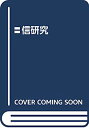 【中古】〓信研究|詳細画像