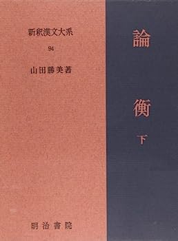 【中古】論衡　下 新釈漢文大系 (94)