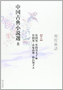 【中古】中国古典小説選〈8〉剪灯新話—明代