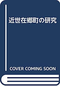 【中古】近世在郷町の研究