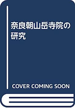 【中古】奈良朝山岳寺院の研究