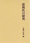 【中古】葛西氏の研究 (第二期関東武士研究叢書)