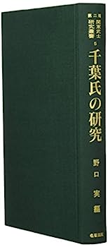 【中古】千葉氏の研究 (関東武士研究叢書)