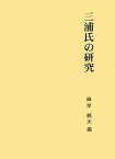 【中古】三浦氏の研究 (第二期関東武士研究叢書)