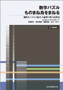【中古】数学パズル ものまね鳥をまねる POD版 —愉快なパズルと結合子論理の夢の鳥物語