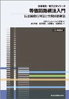 【中古】等価回路網法入門 POD版 (計算電気・電子工学シリーズ4)