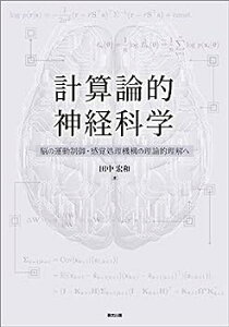 【中古】計算論的神経科学: 脳の運動制御・感覚処理機構の理論的理解へ