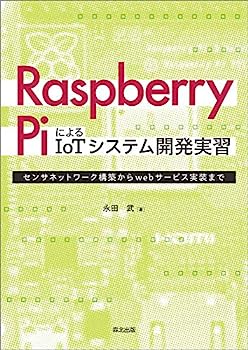 【中古】Raspberry PiによるIoTシステム開発実習:センサネットワーク構築からwebサービス実装まで