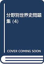 【中古】20世紀現代史 (分野別世界史問題集)