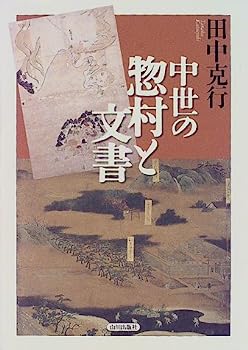 【中古】中世の惣村と文書