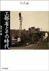 【中古】工部省とその時代 (史学会シンポジウム叢書)