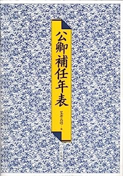 【中古】公卿補任年表