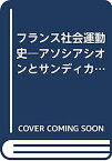 【中古】フランス社会運動史—アソシアシオンとサンディカリスム