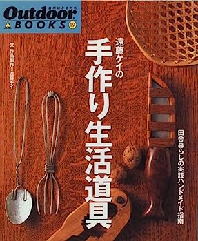 楽天IINEX【中古】遠藤ケイの手作り生活道具—田舎暮らしの実践ハンドメイド指南 （Outdoor BOOKS）