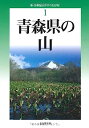 【中古】改訂版 青森県の山 (新 分県登山ガイド)