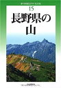 【中古】改訂版 長野県の山 (新 分県登山ガイド)