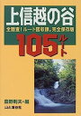 上信越の谷105ルート—全踏査!ルート図収録。完全保存版