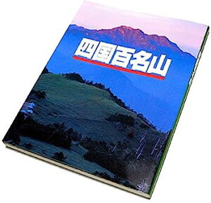 【中古】四国百名山