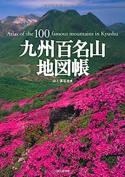 【中古】九州百名山地図帳