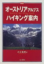 オーストリア・アルプスハイキング案内