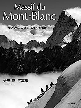 【中古】Massif du Mont-Blanc モン・ブラン山群II 大野崇写真集
