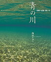 【中古】青の川 奇跡の清流 銚子川