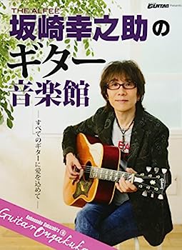 楽天IINEX【中古】Go!Go!GUITAR Presents 『THE ALFEE 坂崎幸之助のギター音楽館』 （ヤマハムックシリーズ168）