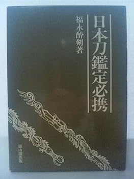 日本刀鑑定必携 拡大版 | 福永 酔剣 |本 | 通販 | Amazon