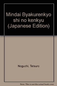 【中古】明代白蓮教史の研究