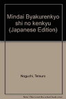 【中古】明代白蓮教史の研究