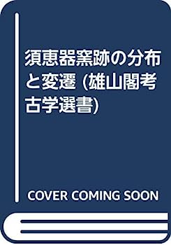 【中古】須恵器窯跡の分布と変遷 (雄山閣考古学選書)