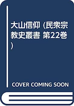 【中古】大山信仰 (民衆宗教史叢書 第22巻)【メーカー名】【メーカー型番】【ブランド名】【商品説明】大山信仰 (民衆宗教史叢書 第22巻)こちらの商品は中古品となっております。 画像はイメージ写真ですので 商品のコンディション・付属品の有無については入荷の度異なります。 買取時より付属していたものはお付けしておりますが付属品や消耗品に保証はございません。 商品ページ画像以外の付属品はございませんのでご了承下さいませ。 中古品のため使用に影響ない程度の使用感・経年劣化（傷、汚れなど）がある場合がございます。 また、中古品の特性上ギフトには適しておりません。 当店では初期不良に限り 商品到着から7日間は返品を受付けております。 他モールとの併売品の為 完売の際はご連絡致しますのでご了承ください。 プリンター・印刷機器のご注意点 インクは配送中のインク漏れ防止の為、付属しておりませんのでご了承下さい。 ドライバー等ソフトウェア・マニュアルはメーカーサイトより最新版のダウンロードをお願い致します。 ゲームソフトのご注意点 特典・付属品・パッケージ・プロダクトコード・ダウンロードコード等は 付属していない場合がございますので事前にお問合せ下さい。 商品名に「輸入版 / 海外版 / IMPORT 」と記載されている海外版ゲームソフトの一部は日本版のゲーム機では動作しません。 お持ちのゲーム機のバージョンをあらかじめご参照のうえ動作の有無をご確認ください。 輸入版ゲームについてはメーカーサポートの対象外です。 DVD・Blu-rayのご注意点 特典・付属品・パッケージ・プロダクトコード・ダウンロードコード等は 付属していない場合がございますので事前にお問合せ下さい。 商品名に「輸入版 / 海外版 / IMPORT 」と記載されている海外版DVD・Blu-rayにつきましては 映像方式の違いの為、一般的な国内向けプレイヤーにて再生できません。 ご覧になる際はディスクの「リージョンコード」と「映像方式※DVDのみ」に再生機器側が対応している必要があります。 パソコンでは映像方式は関係ないため、リージョンコードさえ合致していれば映像方式を気にすることなく視聴可能です。 商品名に「レンタル落ち 」と記載されている商品につきましてはディスクやジャケットに管理シール（値札・セキュリティータグ・バーコード等含みます）が貼付されています。 ディスクの再生に支障の無い程度の傷やジャケットに傷み（色褪せ・破れ・汚れ・濡れ痕等）が見られる場合がありますので予めご了承ください。 2巻セット以上のレンタル落ちDVD・Blu-rayにつきましては、複数枚収納可能なトールケースに同梱してお届け致します。 トレーディングカードのご注意点 当店での「良い」表記のトレーディングカードはプレイ用でございます。 中古買取り品の為、細かなキズ・白欠け・多少の使用感がございますのでご了承下さいませ。 再録などで型番が違う場合がございます。 違った場合でも事前連絡等は致しておりませんので、型番を気にされる方はご遠慮ください。 ご注文からお届けまで 1、ご注文⇒ご注文は24時間受け付けております。 2、注文確認⇒ご注文後、当店から注文確認メールを送信します。 3、お届けまで3-10営業日程度とお考え下さい。 　※海外在庫品の場合は3週間程度かかる場合がございます。 4、入金確認⇒前払い決済をご選択の場合、ご入金確認後、配送手配を致します。 5、出荷⇒配送準備が整い次第、出荷致します。発送後に出荷完了メールにてご連絡致します。 　※離島、北海道、九州、沖縄は遅れる場合がございます。予めご了承下さい。 当店ではすり替え防止のため、シリアルナンバーを控えております。 万が一すり替え等ありました場合は然るべき対応をさせていただきます。 お客様都合によるご注文後のキャンセル・返品はお受けしておりませんのでご了承下さい。 電話対応はしておりませんので質問等はメッセージまたはメールにてお願い致します。