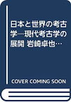 【中古】日本と世界の考古学—現代考古学の展開 岩崎卓也先生退官記念論文集