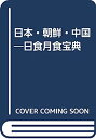 【中古】日本・朝鮮・中国-日食月食宝典