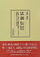 【中古】法顕伝 訳注・解説—北宋本・南宋本・高麗大蔵経本・石山寺本四種影印とその比較研究 6,104円