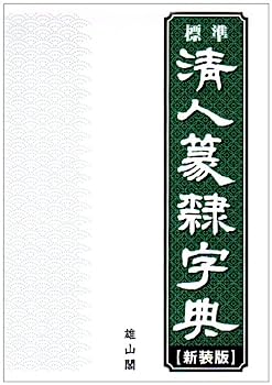 楽天市場】清人 篆隷字典の通販 楽天市場】清人 篆隷字典の通販