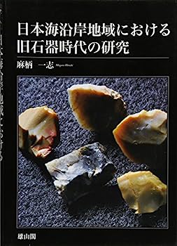 【中古】日本海沿岸地域における旧石器時代の研究