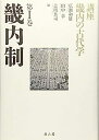 【中古】畿内制 (講座 畿内の古代学)(3)