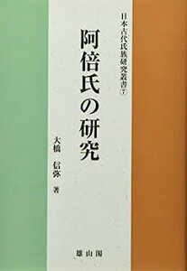 【中古】阿倍氏の研究 (日本古代氏族研究叢書)