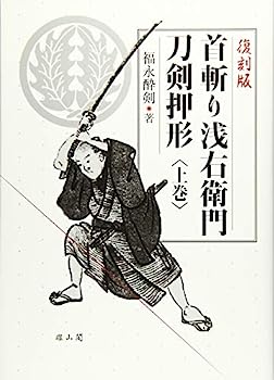 【中古】首斬り浅右衛門刀剣押形【メーカー名】【メーカー型番】【ブランド名】雄山閣【商品説明】首斬り浅右衛門刀剣押形こちらの商品は中古品となっております。 画像はイメージ写真ですので 商品のコンディション・付属品の有無については入荷の度異なります。 買取時より付属していたものはお付けしておりますが付属品や消耗品に保証はございません。 商品ページ画像以外の付属品はございませんのでご了承下さいませ。 中古品のため使用に影響ない程度の使用感・経年劣化（傷、汚れなど）がある場合がございます。 また、中古品の特性上ギフトには適しておりません。 当店では初期不良に限り 商品到着から7日間は返品を受付けております。 他モールとの併売品の為 完売の際はご連絡致しますのでご了承ください。 プリンター・印刷機器のご注意点 インクは配送中のインク漏れ防止の為、付属しておりませんのでご了承下さい。 ドライバー等ソフトウェア・マニュアルはメーカーサイトより最新版のダウンロードをお願い致します。 ゲームソフトのご注意点 特典・付属品・パッケージ・プロダクトコード・ダウンロードコード等は 付属していない場合がございますので事前にお問合せ下さい。 商品名に「輸入版 / 海外版 / IMPORT 」と記載されている海外版ゲームソフトの一部は日本版のゲーム機では動作しません。 お持ちのゲーム機のバージョンをあらかじめご参照のうえ動作の有無をご確認ください。 輸入版ゲームについてはメーカーサポートの対象外です。 DVD・Blu-rayのご注意点 特典・付属品・パッケージ・プロダクトコード・ダウンロードコード等は 付属していない場合がございますので事前にお問合せ下さい。 商品名に「輸入版 / 海外版 / IMPORT 」と記載されている海外版DVD・Blu-rayにつきましては 映像方式の違いの為、一般的な国内向けプレイヤーにて再生できません。 ご覧になる際はディスクの「リージョンコード」と「映像方式※DVDのみ」に再生機器側が対応している必要があります。 パソコンでは映像方式は関係ないため、リージョンコードさえ合致していれば映像方式を気にすることなく視聴可能です。 商品名に「レンタル落ち 」と記載されている商品につきましてはディスクやジャケットに管理シール（値札・セキュリティータグ・バーコード等含みます）が貼付されています。 ディスクの再生に支障の無い程度の傷やジャケットに傷み（色褪せ・破れ・汚れ・濡れ痕等）が見られる場合がありますので予めご了承ください。 2巻セット以上のレンタル落ちDVD・Blu-rayにつきましては、複数枚収納可能なトールケースに同梱してお届け致します。 トレーディングカードのご注意点 当店での「良い」表記のトレーディングカードはプレイ用でございます。 中古買取り品の為、細かなキズ・白欠け・多少の使用感がございますのでご了承下さいませ。 再録などで型番が違う場合がございます。 違った場合でも事前連絡等は致しておりませんので、型番を気にされる方はご遠慮ください。 ご注文からお届けまで 1、ご注文⇒ご注文は24時間受け付けております。 2、注文確認⇒ご注文後、当店から注文確認メールを送信します。 3、お届けまで3-10営業日程度とお考え下さい。 　※海外在庫品の場合は3週間程度かかる場合がございます。 4、入金確認⇒前払い決済をご選択の場合、ご入金確認後、配送手配を致します。 5、出荷⇒配送準備が整い次第、出荷致します。発送後に出荷完了メールにてご連絡致します。 　※離島、北海道、九州、沖縄は遅れる場合がございます。予めご了承下さい。 当店ではすり替え防止のため、シリアルナンバーを控えております。 万が一すり替え等ありました場合は然るべき対応をさせていただきます。 お客様都合によるご注文後のキャンセル・返品はお受けしておりませんのでご了承下さい。 電話対応はしておりませんので質問等はメッセージまたはメールにてお願い致します。